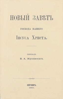 Новый завет Господа нашего Иисуса Христа / Пер. В.А. Жуковского. Берлин: Тип. П. Станкевича, 1895.
